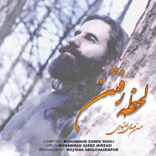 تک آهنگ «لحظه رفتن» با صدای حسن مهدی اعتباری منتشر شد+صوت