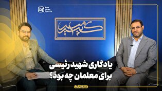 برنامه امیرکبیر | یادگاری شهید رئیسی برای معلمان چه بود؟