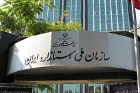 ابطال ۲۲۰ و تصویب ۳۵ هزار و ۶۶۰ استاندارد ملی در سال گذشته