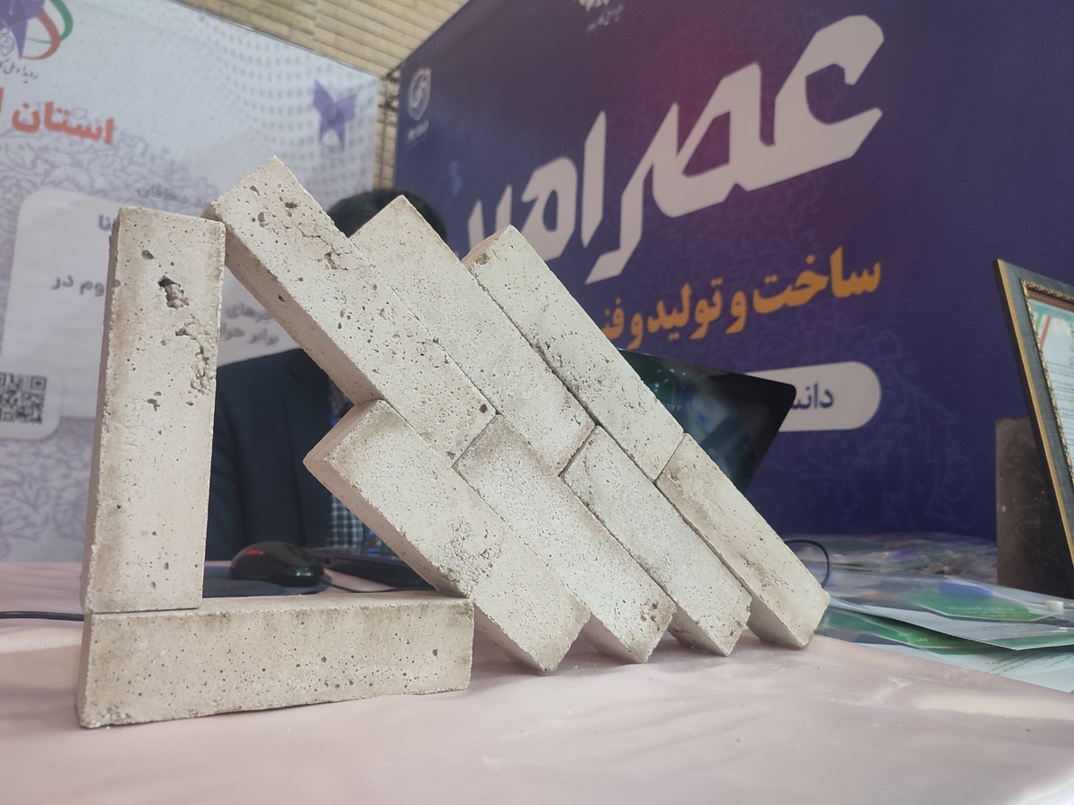 تولید نوآورانه آجر از ضایعات با عملآوری در دمای متوسط