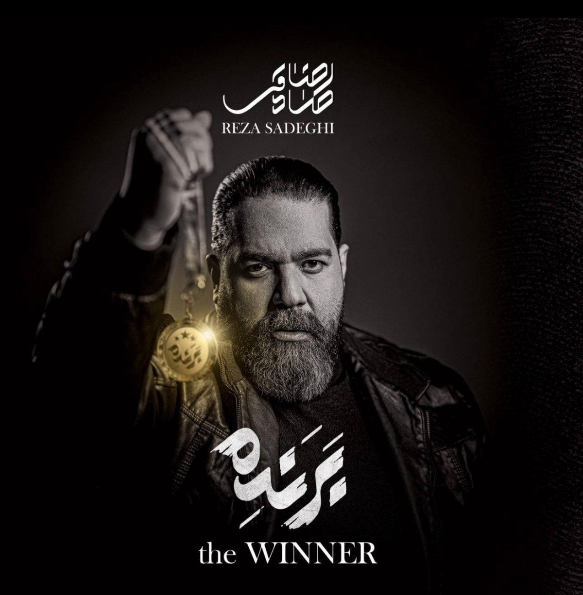 آلبوم جدید رضا صادقی با نام «برنده» منتشر شد
