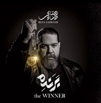 آلبوم جدید رضا صادقی با نام «برنده» منتشر شد