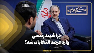 برنامه امیرکبیر | چرا شهید رئیسی وارد عرصه انتخابات شد؟