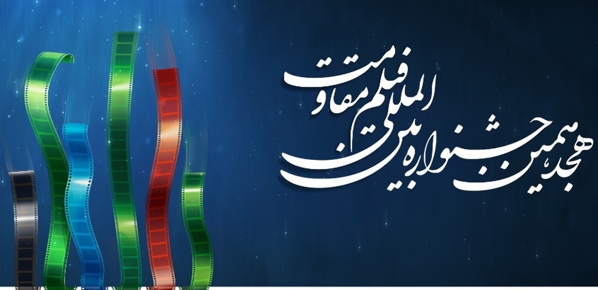 اکران آثار جشنواره فیلم مقاومت در ۲۲ استان/ اعطای گواهینامه نخبگی به برگزیدگان بخش نسل روایت