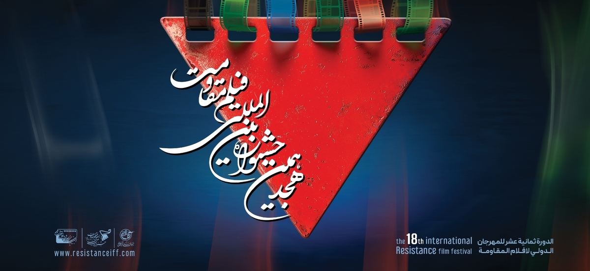 چه خبر از دومین روز هجدهمین جشنواره بینالمللی فیلم مقاومت؟