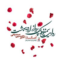 روایت سمفونیک پرواز اردیبهشت رونمایی میشود