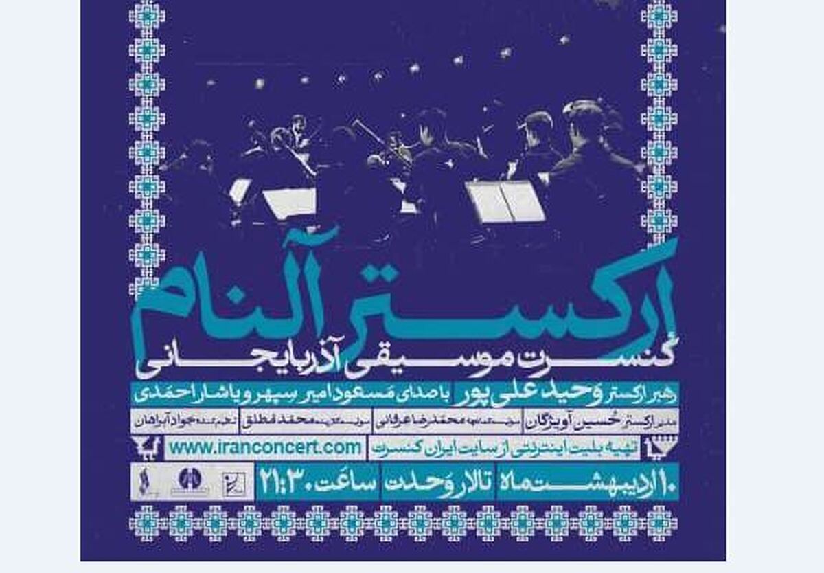 شبی با موسیقی آذربایجانی گروه «آلنام» در تالار وحدت