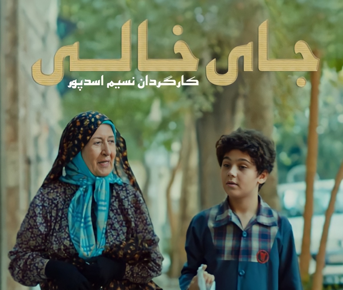 فیلم ایرانی «جای خالی» به جشنواره بینالمللی Tracce ایتالیا راه یافت
