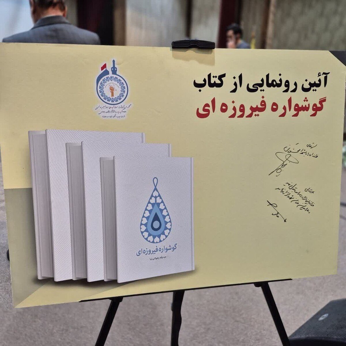 «گوشواره فیروزهای» منتشر شد روایت زندگی بانوی شهید حج خونین سال ۶۶ در یک کتاب