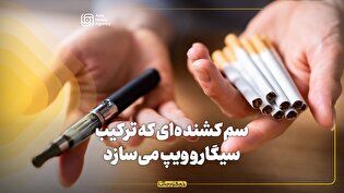 سم کشندهای که ترکیب سیگار و ویپ میسازد