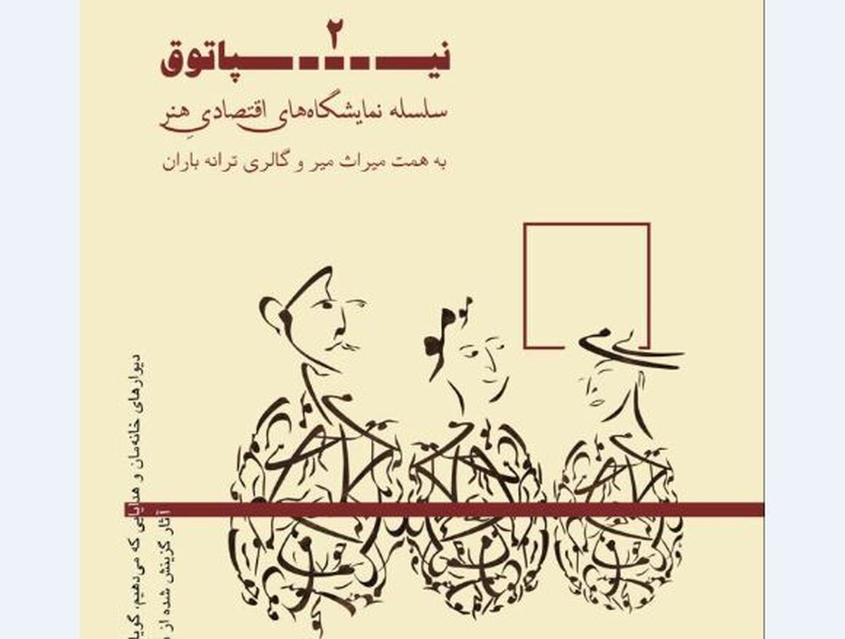 نگارخانه ترانه باران میزبان نمایشگاه چندرسانهای «نیپاتوق ۲» میشود