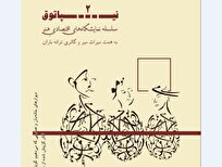 نگارخانه ترانه باران میزبان نمایشگاه چندرسانهای «نیپاتوق ۲» میشود