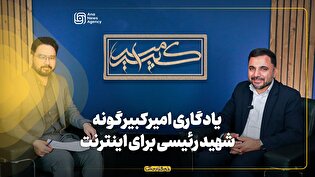 برنامه امیرکبیر | یادگاری امیرکبیرگونه شهید رئیسی برای اینترنت کشور