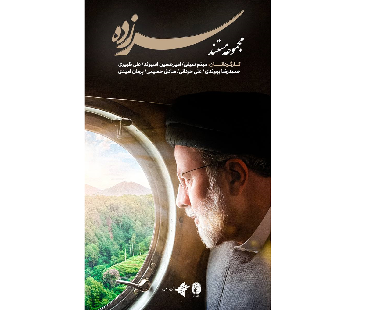 پوستر و تیزر مجموعه مستند «سرزده» رونمایی شد