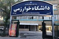 راهاندازی دانشکده علوم و فناوریهای جدید در دستور کار دانشگاه خوارزمی