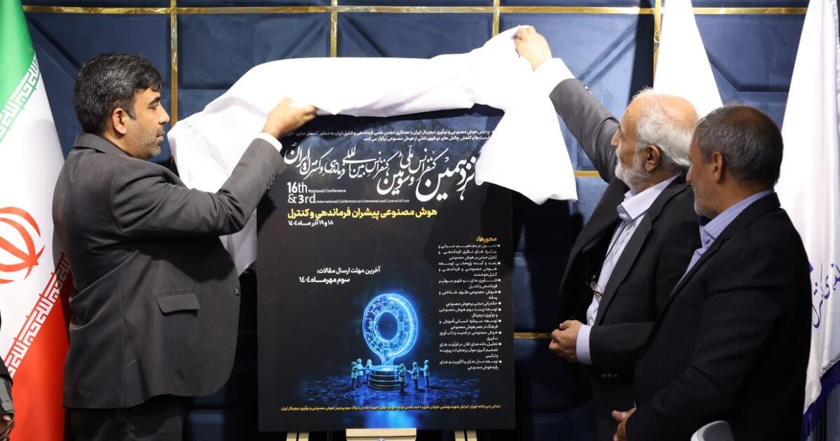 شانزدهمین کنفرانس ملی و سومین کنفرانس بینالمللی فرماندهی و کنترل ایران برگزار میشود
