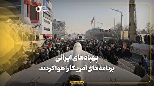 پهپادهای ایرانی برنامههای آمریکا را هوا کردند