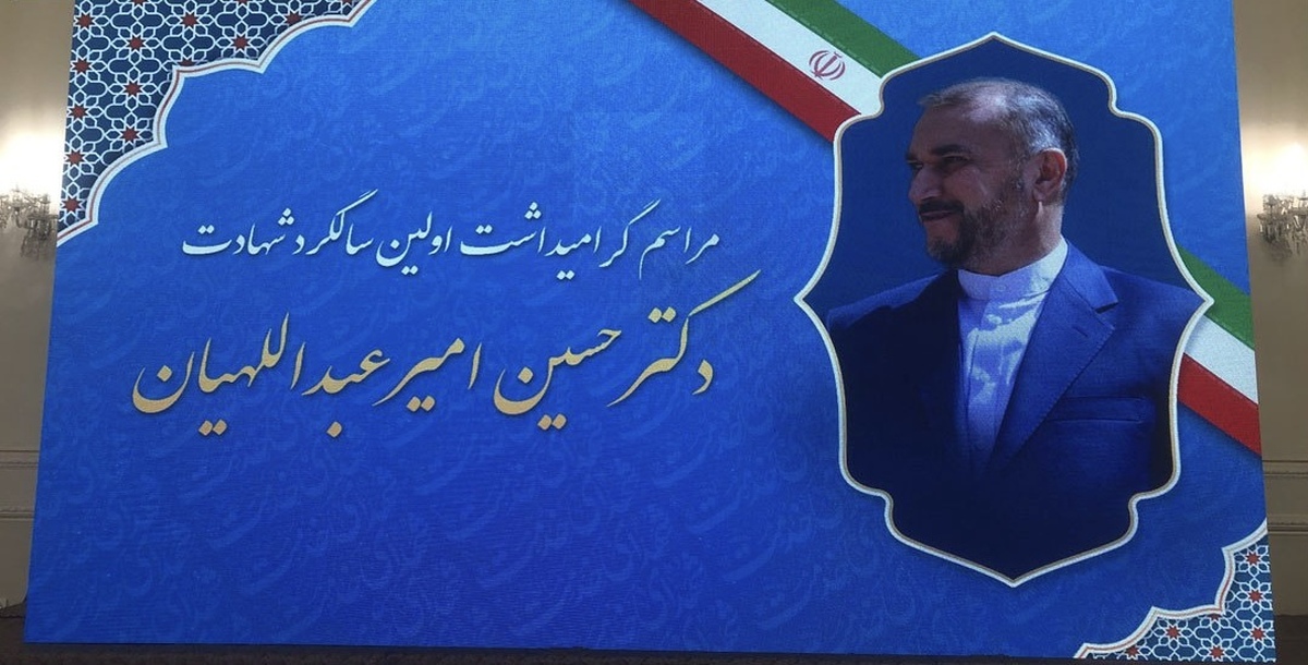 برگزاری مراسم بزرگداشت شهید امیرعبداللهیان در  وزارت خارجه