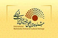 فراخوان چهارمین جشنواره بینالمللی چندرسانهای میراثفرهنگی منتشر شد