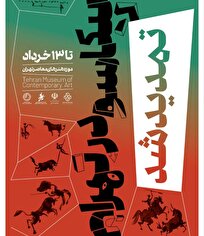 پیکاسو در تهران تا ۱۳ خرداد در موزه هنرهای معاصر تهران