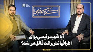 برنامه امیرکبیر | آیا شهید رئیسی برای اطرافیانش امتیاز و رانت قائل میشد؟