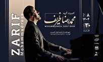 گروه محمدرضا ظریف آثار ماندگاری از موسیقی جهان را اجرا میکند