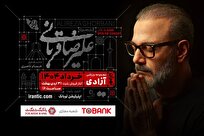 کنسرت «ایرانم» علیرضا قربانی از ۴ خرداد با قطعات جدید/ بلیتفروشی عصر امروز آغاز میشود