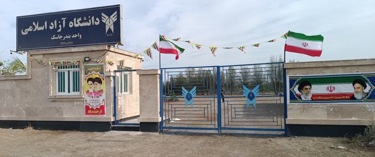 دانشگاه آزاد بندرجاسک؛ پیشران توسعه علمی و فرهنگی مکران