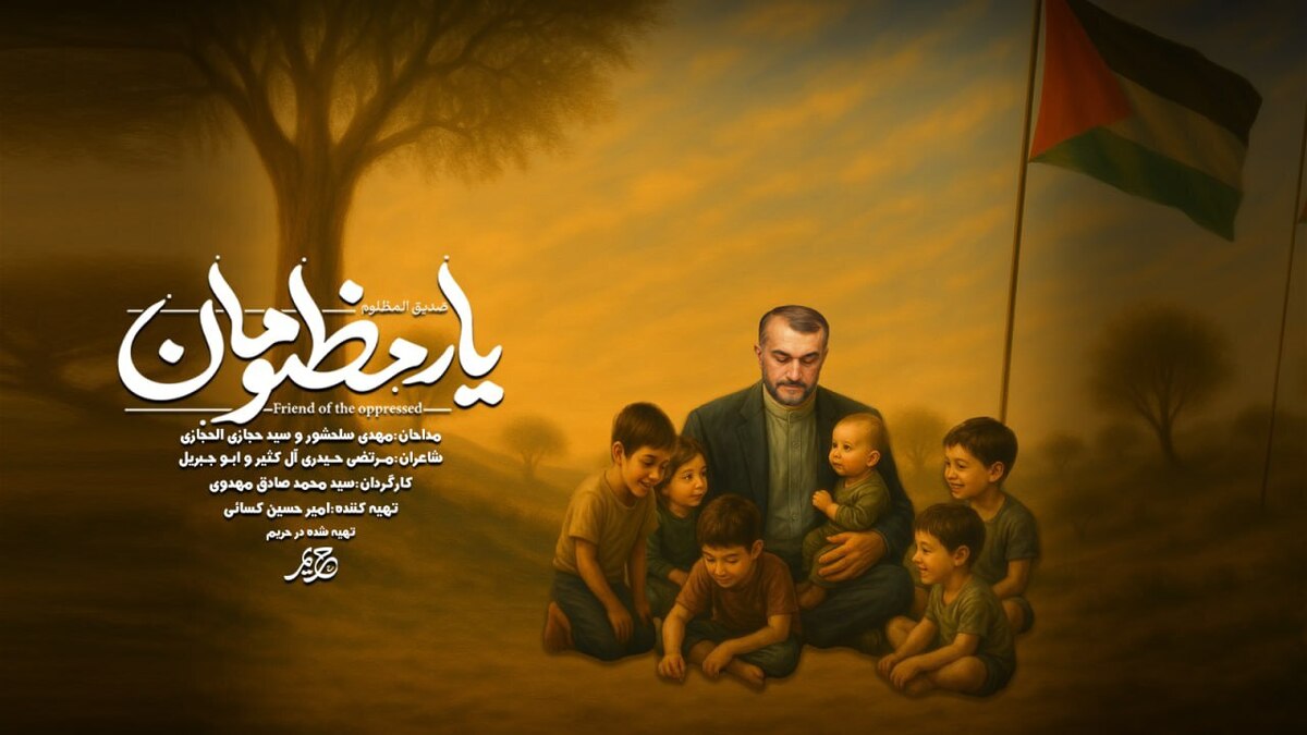 نماهنگ دو زبانه سلحشور و حجازی برای شهید امیرعبداللهیان