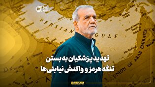 تهدید پزشکیان به بستن تنگه هرمز و بلند شدن جیغ نیابتیها!