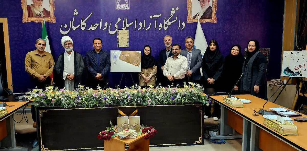 رونمایی از کتاب «هور» و مجموعه هنری «بهار» در دانشگاه آزاد کاشان
