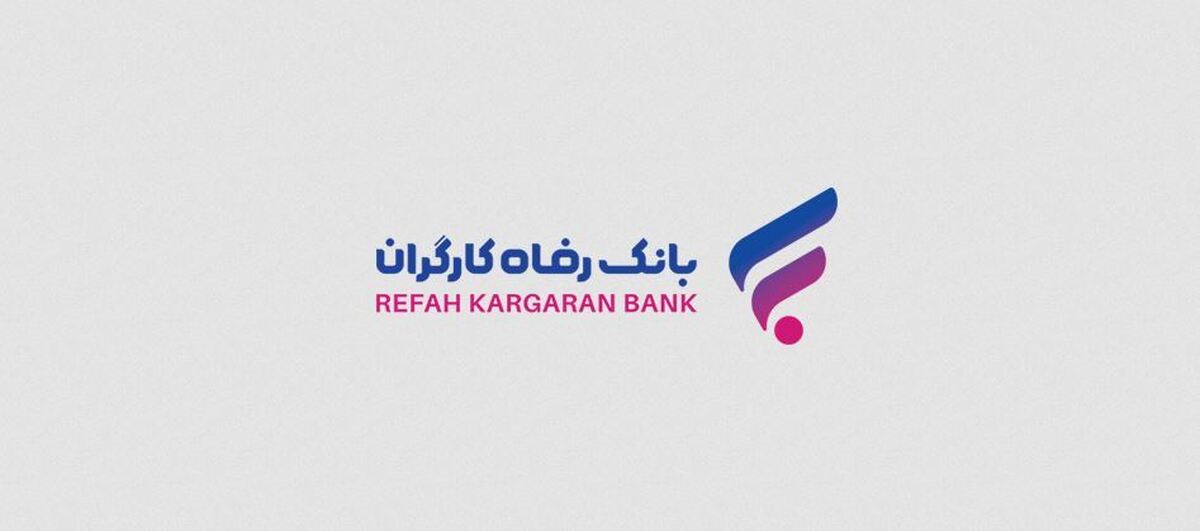 طرح کارگشا بانک رفاه کارگران بازنگری شد
