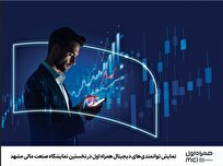 نمایش توانمندیهای دیجیتال همراه اول در نخستین نمایشگاه صنعت مالی مشهد
