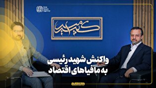 برنامه امیرکبیر | شهید رئیسی با مافیای اقتصادی چگونه مقابله میکرد؟