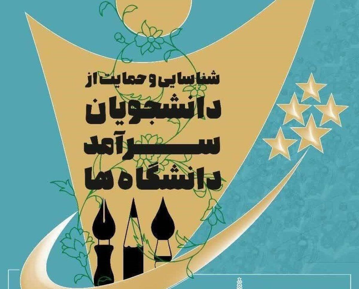 مهلت نامنویسی در جشنواره سرآمد دانشجویان کشور تا ۲۰ خرداد ۱۴۰۴ تمدید شد
