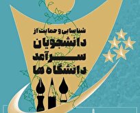 مهلت نامنویسی در جشنواره سرآمد دانشجویان کشور تا ۲۰ خرداد ۱۴۰۴ تمدید شد