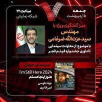 گفتگوی ویژه «از معاونت سینمایی تا داوری جشنواره فیلم فجر» با عزتالله ضرغامی
