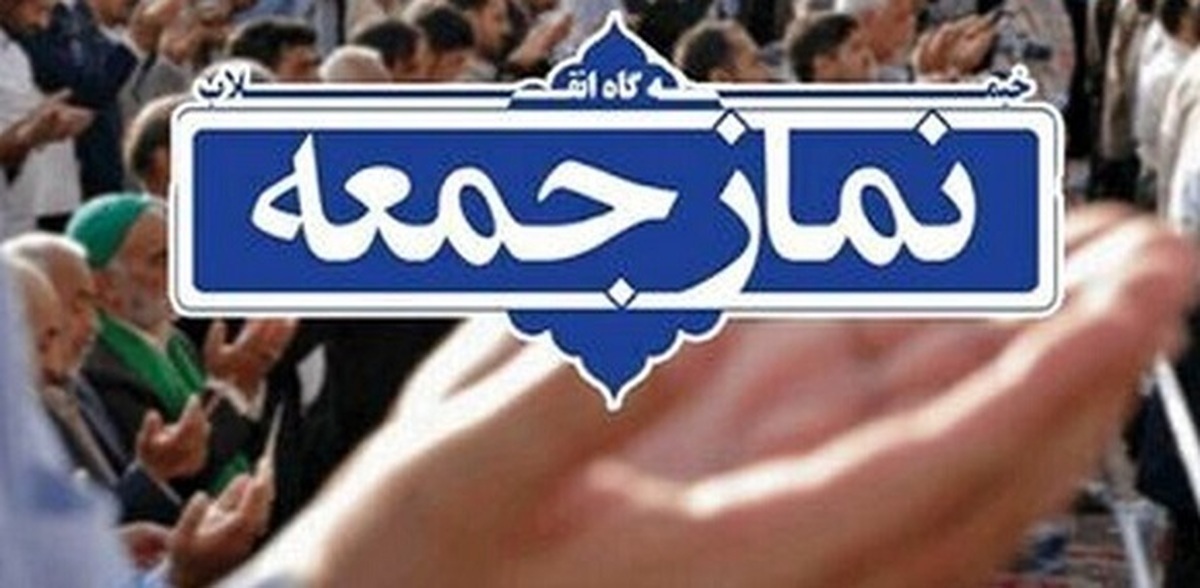 تأکید ائمه جمعه سراسر کشور بر حفظ وحدت ملی؛ تجربه برجام در مذاکرات تکرار نشود