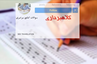 فروش سوالات کنکور ترفند کلاهبرداران مجازی است