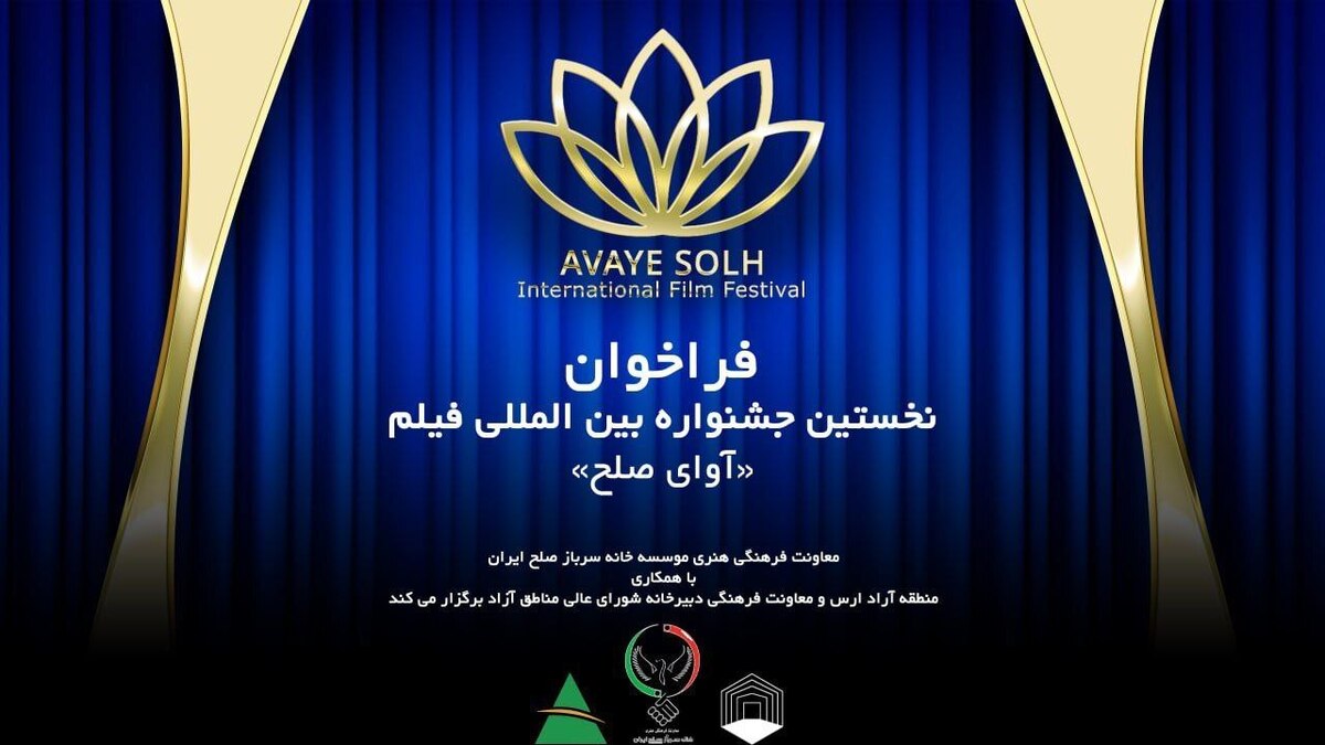 فراخوان «جشنواره فیلم آوای صلح» در ارس منتشر شد