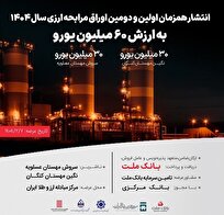 انتشار ۶۰ میلیون یورو اوراق مرابحه ارزی بانک ملت برای ۲ پروژه بزرگ پتروشیمی