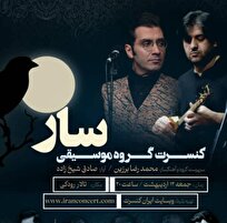 کنسرت گروه موسیقی «سار» در تالار رودکی برگزار میشود