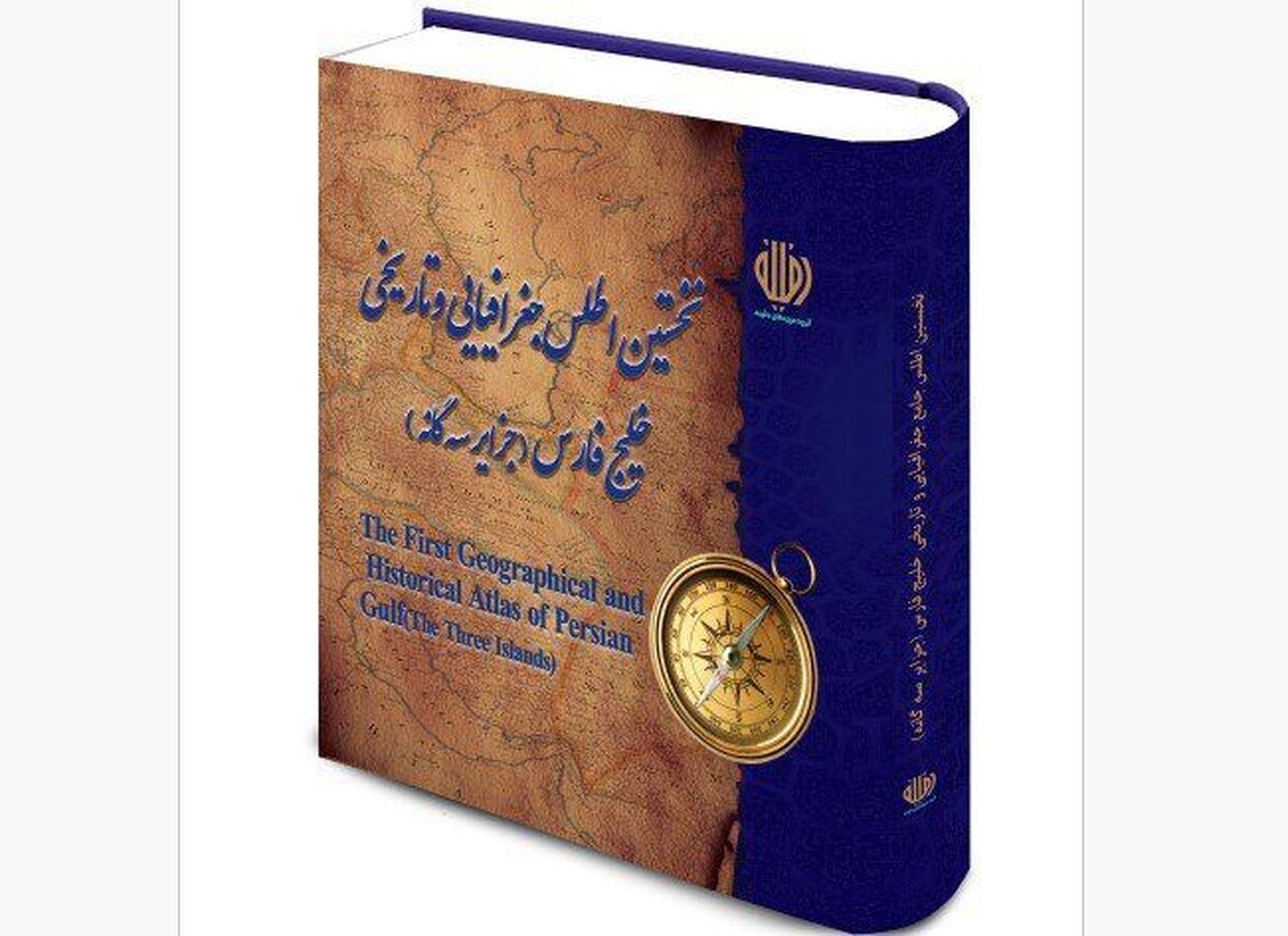 اطلس «خلیج فارس و جزایر سه گانه» رونمایی میشود