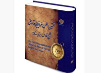 اطلس «خلیج فارس و جزایر سه گانه» رونمایی می‌شود