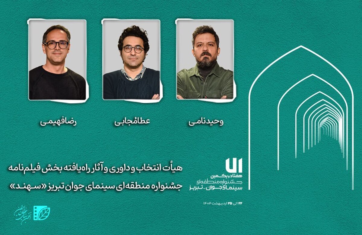 هیأت داوری و آثار راهیافته بخش «فیلمنامه» جشنواره «سهند» معرفی شدند