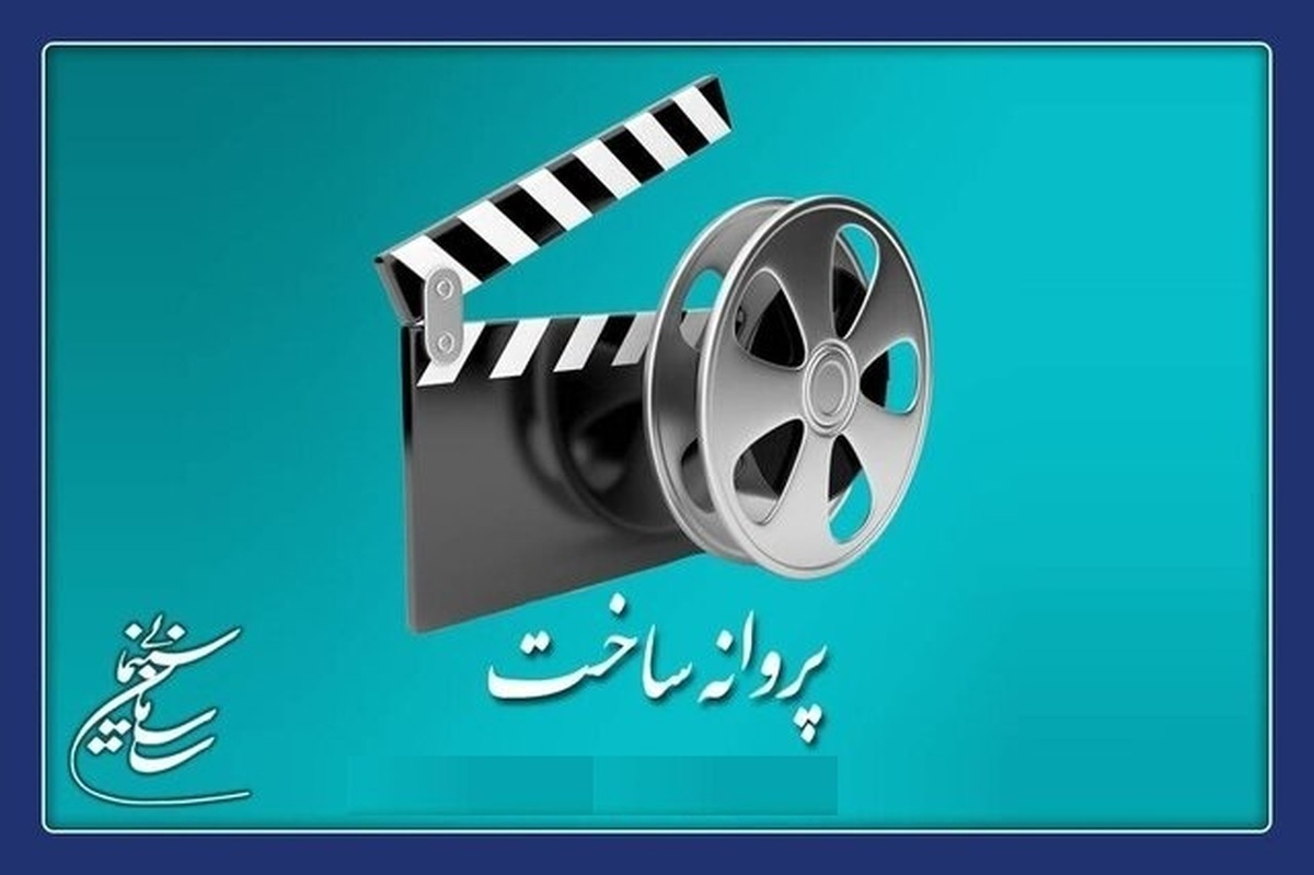 موافقت شورای پروانه فیلمسازی غیرسینمایی با ساخت ۵ فیلم‌نامه