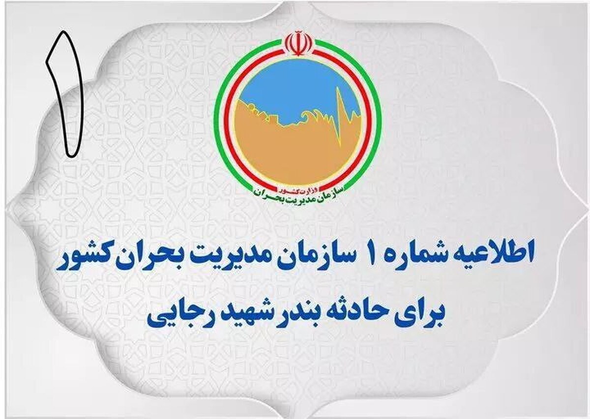 سازمان مدیریت بحران کشور برای حادثه بندر شهید رجایی اولین اطلاعیه را صادر کرد