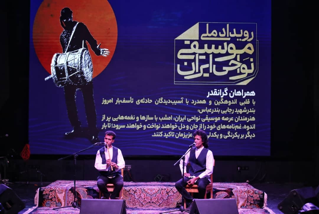 غم و موسیقی در هم آمیخت؛ شب دوم رویداد نواحی در سوگ بندرعباس غم و موسیقی در هم آمیخت؛ شب دوم رویداد نواحی در سوگ بندرعباس