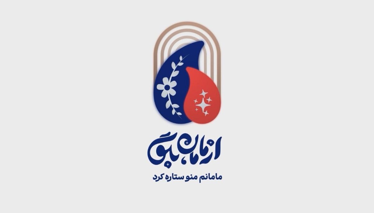 پخش ویژهبرنامه «از مامان بگو» در روز میلاد حضرت معصومه(س)