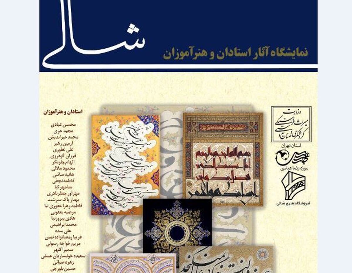 نمایشگاه خوشنویسی «شالی» در موزه رضا عباسی افتتاح می‌شود